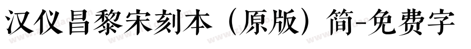 汉仪昌黎宋刻本（原版）简字体转换