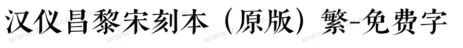 汉仪昌黎宋刻本（原版）繁字体转换