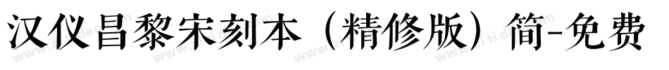 汉仪昌黎宋刻本（精修版）简字体转换