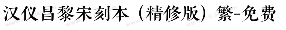 汉仪昌黎宋刻本（精修版）繁字体转换