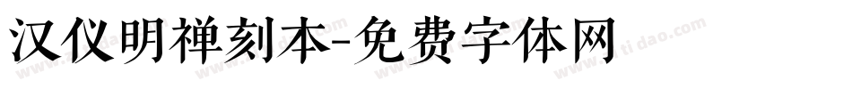 汉仪明禅刻本字体转换