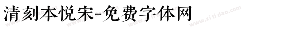 清刻本悦宋字体转换