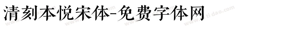 清刻本悦宋体字体转换