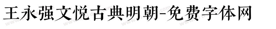 王永强文悦古典明朝字体转换
