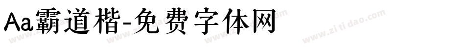 Aa霸道楷字体转换