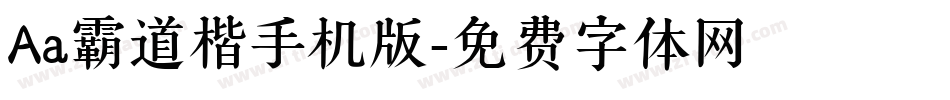 Aa霸道楷手机版字体转换