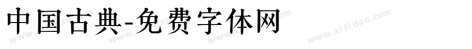 中国古典字体转换