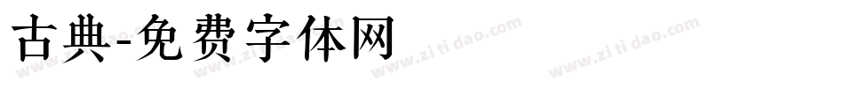 古典字体转换