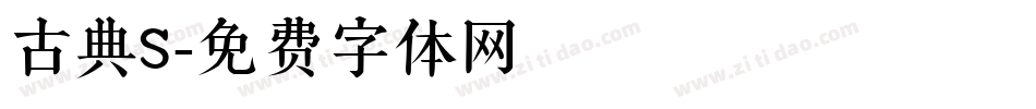 古典S字体转换