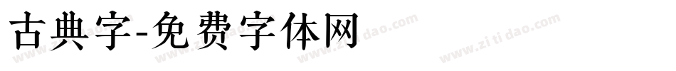 古典字字体转换