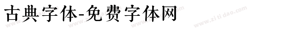 古典字体字体转换