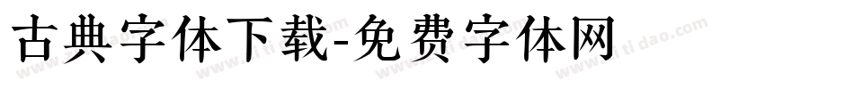 古典字体下载字体转换