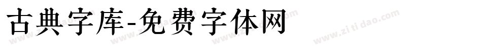 古典字库字体转换