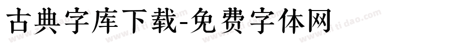 古典字库下载字体转换