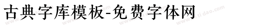 古典字库模板字体转换
