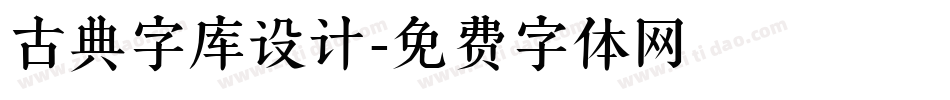 古典字库设计字体转换