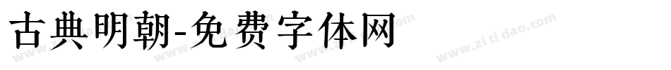 古典明朝字体转换