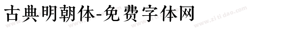 古典明朝体字体转换