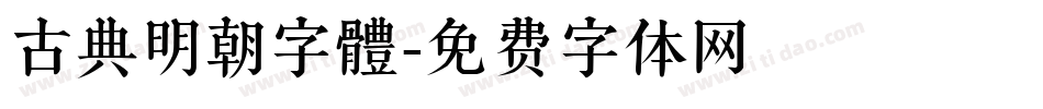 古典明朝字體字体转换