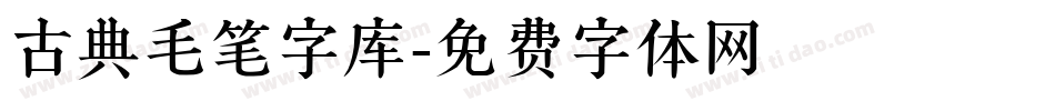 古典毛笔字库字体转换