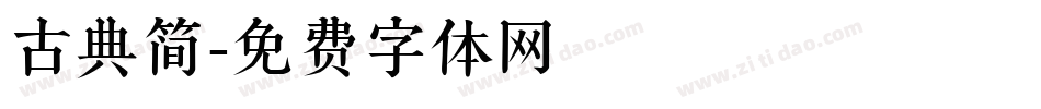 古典简字体转换