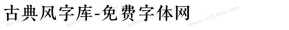 古典风字库字体转换