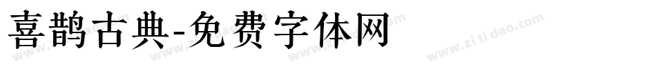 喜鹊古典字体转换