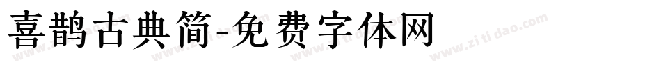 喜鹊古典简字体转换