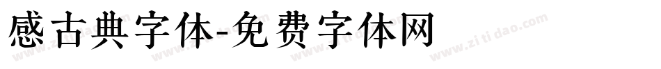 感古典字体字体转换
