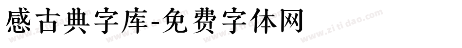 感古典字库字体转换