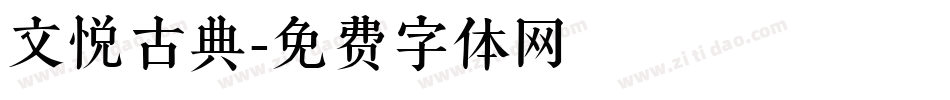 文悦古典字体转换