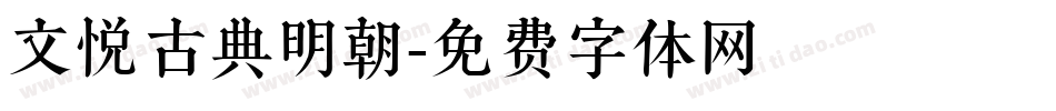 文悦古典明朝字体转换