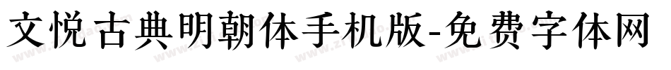 文悦古典明朝体手机版字体转换