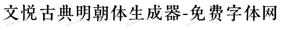 文悦古典明朝体生成器字体转换
