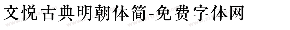 文悦古典明朝体简字体转换
