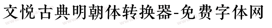文悦古典明朝体转换器字体转换