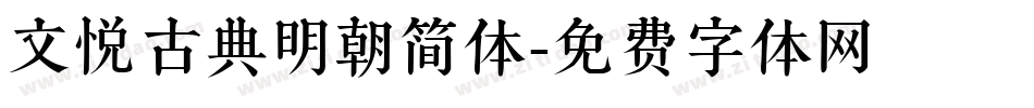 文悦古典明朝简体字体转换