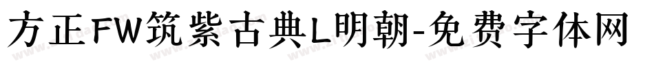 方正FW筑紫古典L明朝字体转换