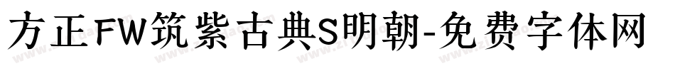 方正FW筑紫古典S明朝字体转换