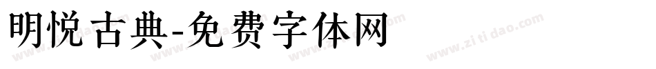 明悦古典字体转换