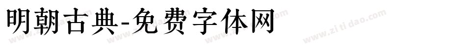 明朝古典字体转换