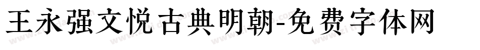 王永强文悦古典明朝字体转换