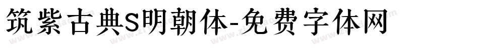 筑紫古典S明朝体字体转换