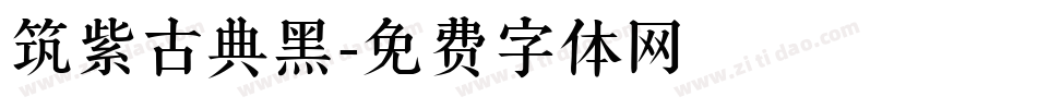 筑紫古典黑字体转换