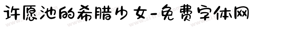 许愿池的希腊少女字体转换