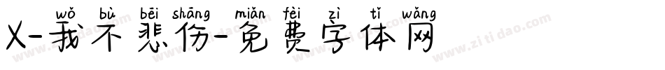 X-我不悲伤字体转换