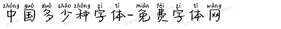 中国多少种字体字体转换