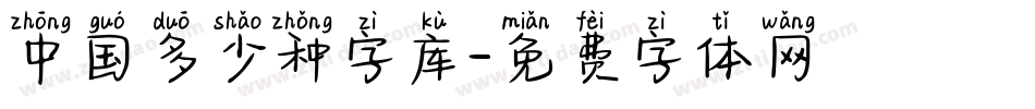 中国多少种字库字体转换