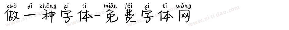 做一种字体字体转换