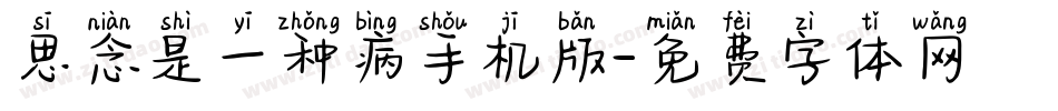 思念是一种病手机版字体转换